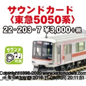 22-203-7  サウンドカード〈東急5050系〉 ＫＡＴＯ カトー