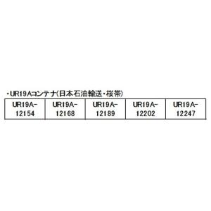 23-578　UR19Aコンテナ(日本石油輸送・桜帯) 5個入　カトー Nゲージ