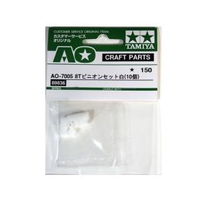 （ネコポス複数でも270円 沖縄不可）AO.7005 8Tピニオンセット白 10個 タミヤ ＡＯパーツ