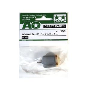 （ネコポス複数でも270円 沖縄不可）AO.1001 FA130ノーマルモーター タミヤ ＡＯパーツ