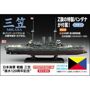 1/350 日本海軍 戦艦 三笠 進水120周年記念 ハセガワ　SP470　プラモデル