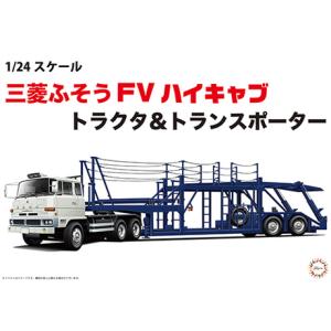 1/24 24TR1 三菱ふそう FV ハイキャブ トラクタ&トランスポーター フジミ 1/24トラック プラモデル｜minato-m