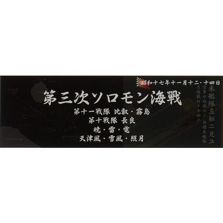 艦名プレート 306 日本海軍艦艇　展示用銘板 「昭和17年11月　第三次ソロモン海戦」 フジミ