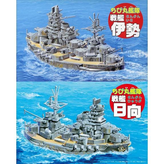 40 ちび丸艦隊 戦艦 伊勢/日向 フジミ ちび丸 プラモデル