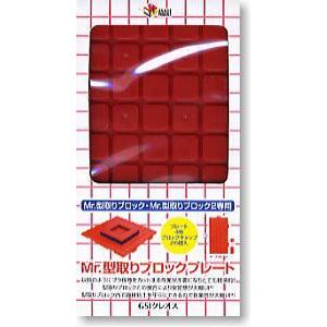 GSI Mr.型取りブロック用プレート 4ピース入り GSIクレオス