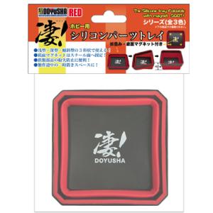 凄！シリコンパーツトレイ 赤