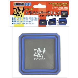 凄！シリコンパーツトレイ 青