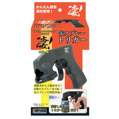 凄！ホビー用 L缶スプレートリガー 童友社 凄 工具
