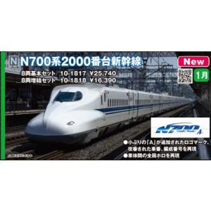 セット販売 10-1817/10-1818 N700系2000番台新幹線 8両基本セット＋8両増結セット