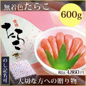 無着色 たらこ《600g》贈り物ギフト お中元 お歳暮 敬老の日 父の日 母の日 内祝い タラコ