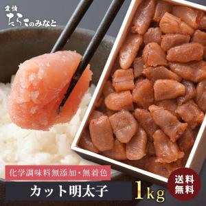 訳あり 特大カット1kg 無添加 無着色 明太子  タラコ めんたいこ