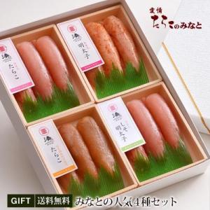 みなとの人気４種セット  ギフト 人気商品　たらこ と