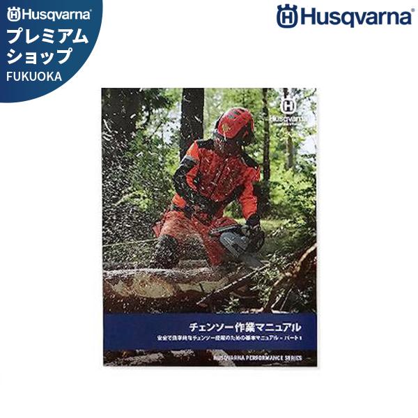 【メール便】ハスクバーナ チェーンソー教則本 [Husqvarna チェンソー マニュアル]