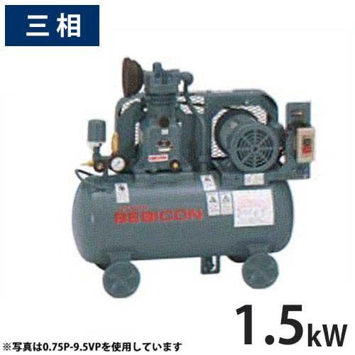 日立産機 コンプレッサー ベビコン 1.5P-9.5VP5/6 (給油式/三相200V/1.5kW)...
