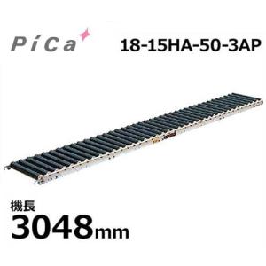 ピカコーポレーション 樹脂製ローラーコンベア 18-15HA-50-3AP (機長