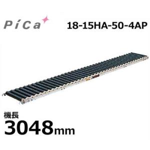 ピカコーポレーション 樹脂製ローラーコンベア 18-15HA-50-4AP (機長3048mm)｜minatodenki