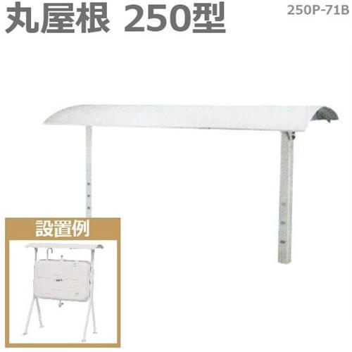 サンダイヤ タンクルーフ 250P-71B (丸屋根250型) [お手持ちの灯油タンクに]