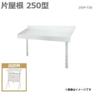 サンダイヤ タンクルーフ 250P-72B (片屋根250型) [お手持ちの灯油タンクに]｜minatodenki