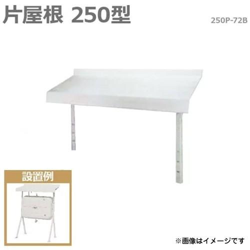 サンダイヤ タンクルーフ 250P-72B (片屋根250型) [お手持ちの灯油タンクに]