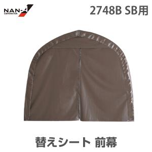 3256U/B兼用 替えシート 前幕 SB [南栄工業 ナンエイ パイプ車庫