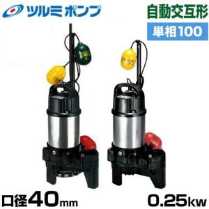 ツルミポンプ 雑排水用 水中ポンプ 自動交互形2台セット 40PNW2.25S (口径40mm/単相100V0.25kW) [鶴見ポンプ]