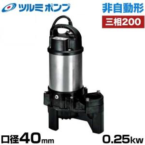 ツルミポンプ 雑汚水用 水中ポンプ 非自動形 40PSF2.25 (口径40mm/三相200V0.25kW) [鶴見ポンプ]｜minatodenki