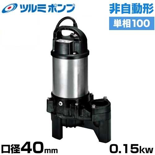 ツルミポンプ 汚物汚水用 水中ポンプ 40PU2.15S (非自動形/口径40mm/単相100V0....