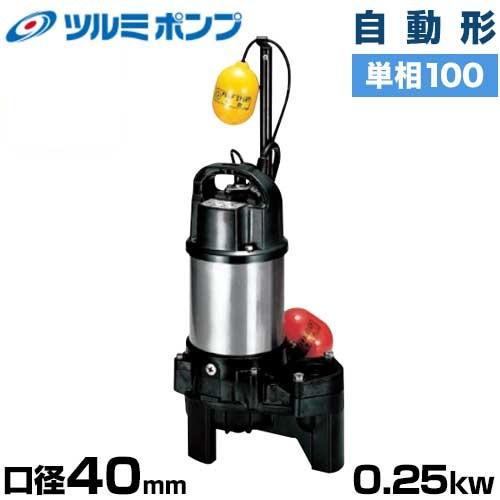 ツルミポンプ 汚物汚水用 水中ポンプ 40PUA2.25S (自動形/口径40mm/単相100V0....