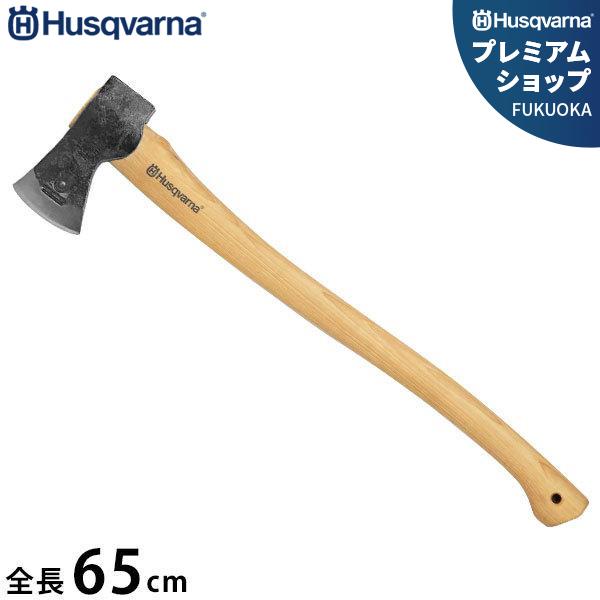 ハスクバーナ 万能斧 576926201 (全長65cm) [Husqvarna 斧 薪 薪割り斧]