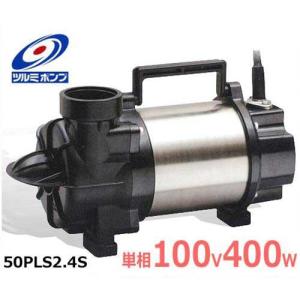 ツルミポンプ ステンレス製 水中ポンプ 50SQ2-2.4S (単相100V400W/非