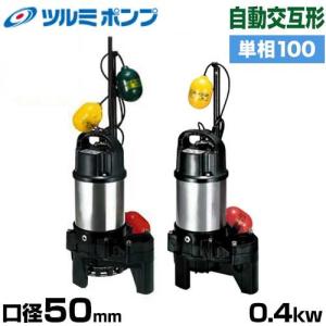 ツルミポンプ 雑排水用 水中ポンプ 非自動形 50PN2.4 (口径50mm/三相