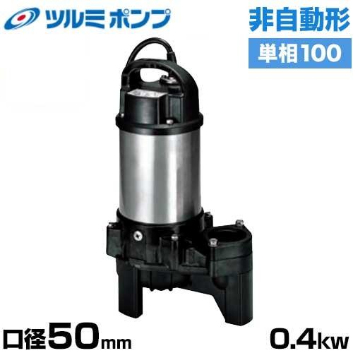 ツルミポンプ 汚物汚水用 水中ポンプ 50PU2.4S (非自動形/口径50mm/単相100V0.4...