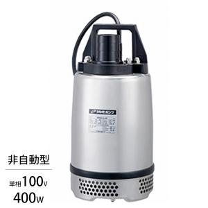 ツルミポンプ ステンレス製 水中ポンプ 50SQA2-2.4S (単相100V400W