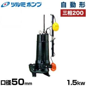 ツルミポンプ 雑排水用 水中ポンプ 非自動形 50PN2.4 (口径50mm/三相