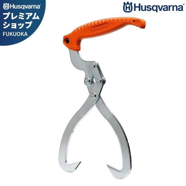 ハスクバーナ 木材トング (径30cm/木材運搬用) 574387601 [Husqvarna 薪 ...