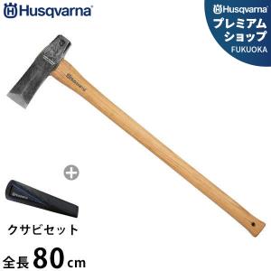 ハスクバーナ クサビ打込用 薪割り斧＋ねじれ型クサビ付きセット (全長80cm) 531311701 [Husqvarna 薪割斧 薪 くさび 楔]