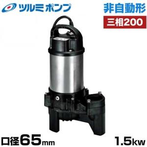 みんみん出品 ツルミポンプ 雑排水用 水中ポンプ 非自動形 50PN2.4 (口径50mm/三相
