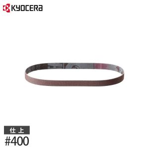 【メール便】KYOCERA(京セラ) 充電式やすり・電気やすり用 エンドレスベルト #400 (仕上げ用/5枚1組) 6613847｜ミナトワークス