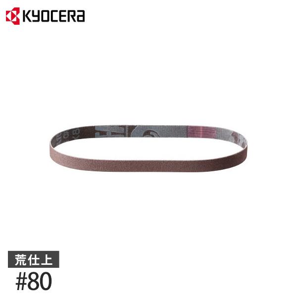 【メール便】KYOCERA(京セラ) 充電式やすり・電気やすり用 エンドレスベルト #80 (荒仕上...