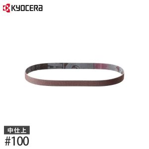 KYOCERA（京セラ） 電気やすり BY-1031(エンドレスベルト2種付