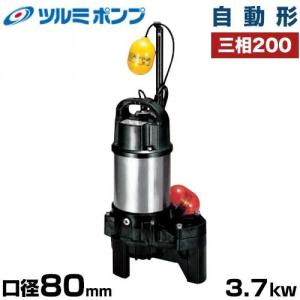 ツルミポンプ 雑排水用 水中ポンプ 自動形 80PNA23.7 (口径80mm/三相200V3.7kW) [鶴見ポンプ]｜minatodenki