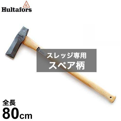 フルターフォッシュ スレッジ専用 スペア柄 842011 (全長80cm) [Hultafors 替...