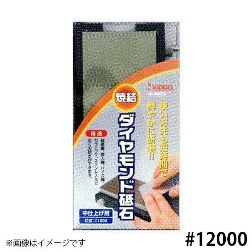 焼結ダイヤモンド砥石 超仕上げ #12000(品番:89028)