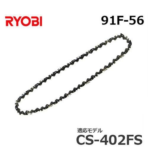 【メール便】リョービ 替えソーチェン 91F-56 6641317 (竹切り用刃/フルカッタ) 【対...