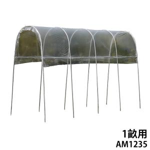 雨よけハウス 1畝用 AM1235 (間口1.2m×奥行3.5m) [南栄工業 ナンエイ ビニールハウス A-13]｜minatodenki