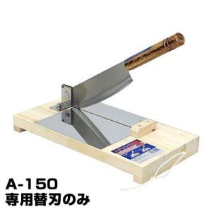 オールカッター A-150専用 替刃 (刃渡り265mm)｜minatodenki