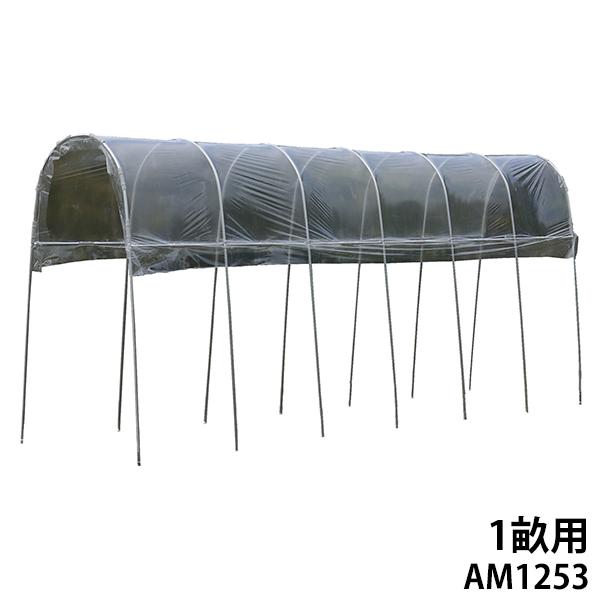 雨よけハウス 1畝用 AM1253 (間口1.2m×奥行5.3m) [南栄工業 ナンエイ ビニールハ...