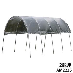 雨よけハウス 2畝用 AM2235 (間口2.2m×奥行3.5m) [南栄工業 ナンエイ ビニールハウス A-23]｜minatodenki