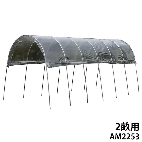 雨よけハウス 2畝用 AM2253 (間口2.2m×奥行5.3m) [南栄工業 ナンエイ ビニールハ...