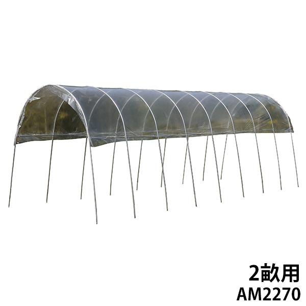 雨よけハウス 2畝用 AM2270 (間口2.2m×奥行7.0m) [南栄工業 ナンエイ ビニールハ...